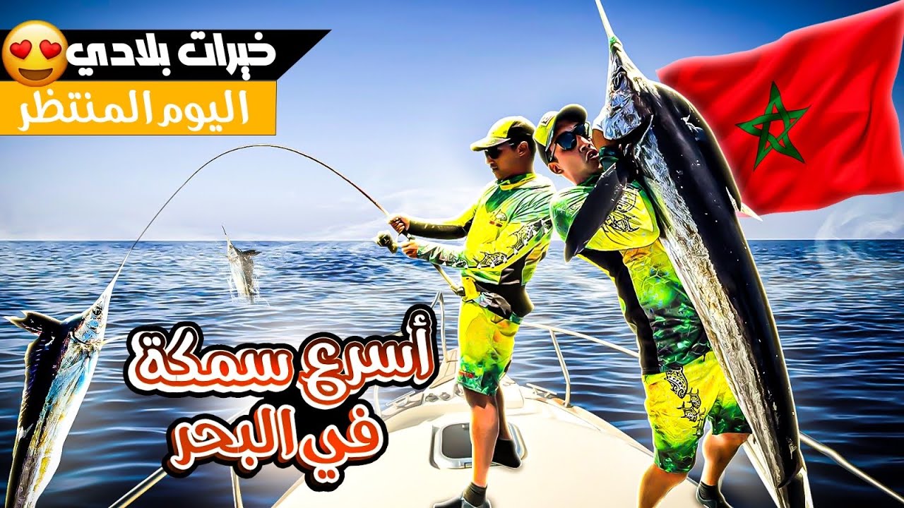 بعد عام من الإنتظار جا النهار لي كانتسنا، أخيرا صيدت أسرع سمكة في أعماق البحر🇲🇦