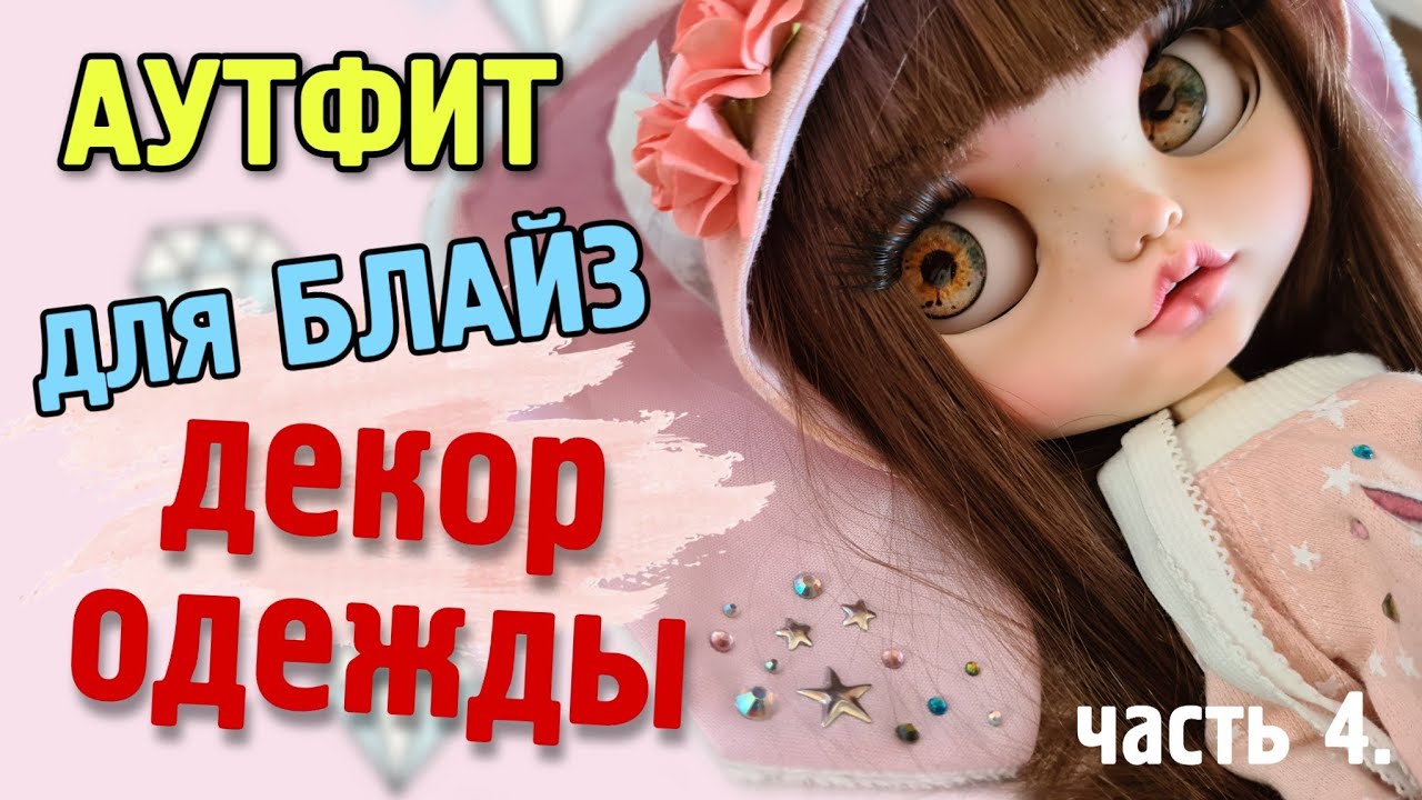 Аутфит для БЛАЙЗ. Часть 4. Декор одежды. Термоаппликации, стразы, обзор ТЕРМОАППЛИКАТОРА.