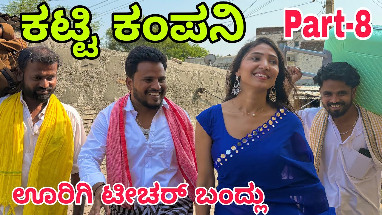 ಊರಾಗಿನು ನಾಲ್ಕು ಮಂದಿ part-8 