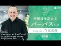 幸福度を高める「パーパス」とは？（ピョートル・フェリクス・グジバチ氏 対談 前半）　（Purpose：存在意義）