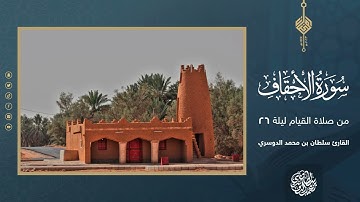 سورة الأحقاف كاملة من صلاة القيام ليلة 26 رمضان 1444هـ - القارئ سلطان الدوسري