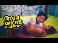 Biyer Age Ratrizapon | বিয়ের আগেই রাত্রিযাপন | Shakib Khan | Shabnur | Siraz Haydar | Prem Songhat