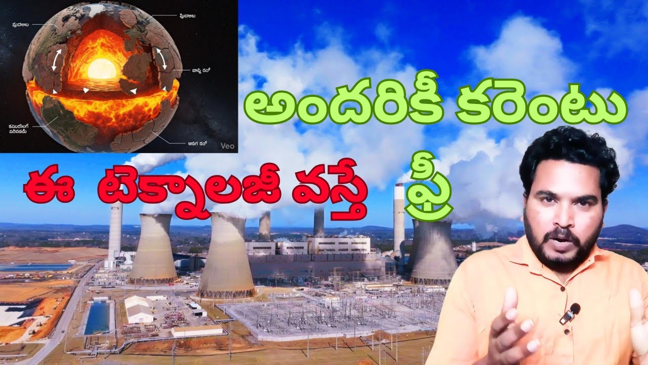 కరెంటు ఫ్రీగా వస్తుంది జియోధర్మల్ డెవలప్ అయితే  |  Geothermal Power in India