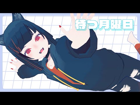 【雑談配信】待つ月曜日 20250810 「久しぶりの衣装作業…頑張るぞ！」
