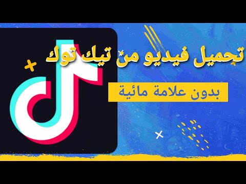 برنامج تنزيل تحميل الفيديو من تيك توك   بدون علامة مائية  التيك