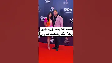 شبه الملايكة اول ظهور لزوجة الفنان محمد علي رزق 