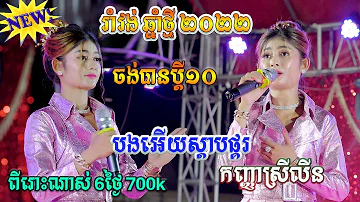 រាំវង់ចូលឆ្នាំ/បងអើយស្តាប់ផ្គរ/ចង់បានប្តី១០/ឃ្មុំឡើងក្បាលទឹក/សុីហរ័តន្ត្រីសម័យ/Romvong​​​ Orkagong