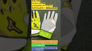 東村山市　野球専門店　ミズノプロ　バッティング手袋　シリコンパワーアークライン　ネオライムカラー　限定NewModel