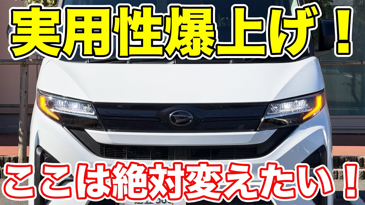 【激変】新型ムーヴ唯一の不満点を徹底的に改良してみた！