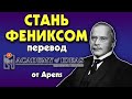 #123 Быстрое ИЗМЕНЕНИЕ личности и психологическое ПЕРЕРОЖДЕНИЕ - перевод [Academy of Ideas]