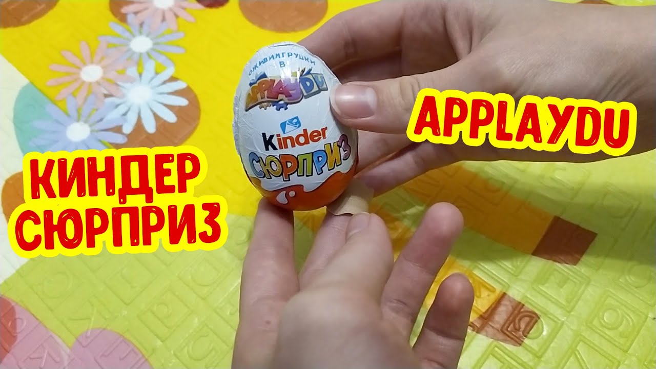 Киндер сюрприз applaydu