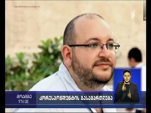 ირანში „ვაშინგტონ პოსტის“ კორესპონდენტი ჯაშუშობის ბრალდებით გაასამართლეს