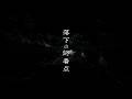 「 落下の終着点 」Lyric Video / 逹瑯