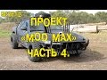 S07E12 Проект "MOD MAX". Часть 4. [BMIRussian]