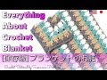 [保存版]手編みブランケットのお話 Everything About Crochet Blanket かぎ針編み Crochet Tutorial スザンナのホビー