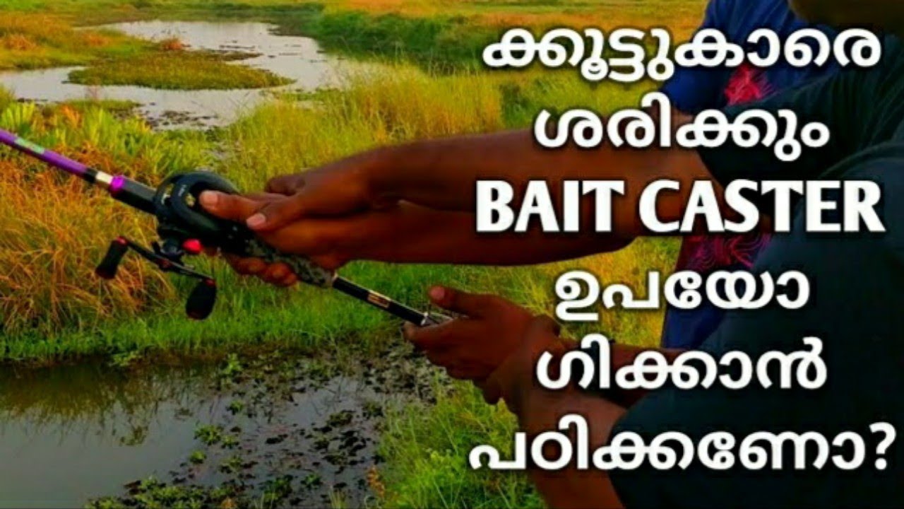 How to use Bait Casting Rod and Reel |  എങ്ങിനെ ഫിഷിംഗ് റോഡ് റീൽ ഉപയോഗിക്കാം !!!