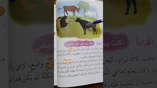 شرح درس القراءة ( أكلت يوم أكل الثور الأبيض)/ الصف الخامس/ الفصل الأول