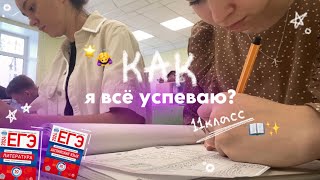 как я всё (не) успеваю в 11 классе? || секреты продуктивности || подготовка к егэ