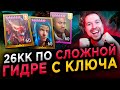 УБИЛ СЛОЖНУЮ ГИДРУ с ключа 26кк УРОНА | МаШаллед, Ниндзя, Шамаэль | RAID: Shadow Legends