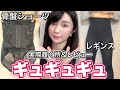 ネットで話題の骨盤ショーツと着圧レギンス【ギュギュギュ】レビュー