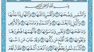 سورة الشمس / فضيلة الشيخ صلاح البدير