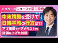 【#9】米国イラン停戦発表！日本株市場でアナリストの評価が上昇した銘柄を解説｜ぐっち～のニュースから学ぶ投資