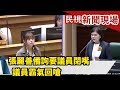 張麗善備詢要議員閉嘴 議員霸氣回嗆【民視新聞現場】