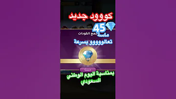 كود ال45ماسة تعالو بسرعة 
