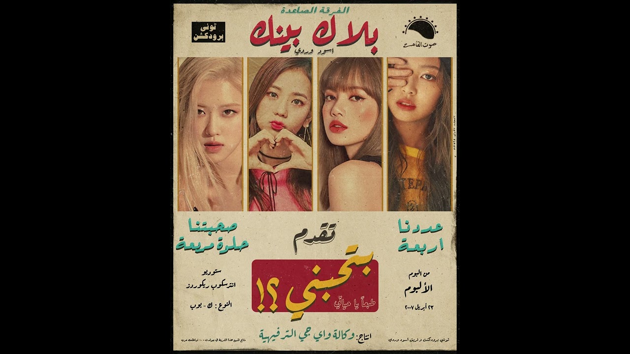 BLACKPINK - How You Like That (Remix Sha3by) [Tony Production توني برودكشن] بلاك بينك ريمكس شعبي