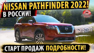 ✅Nissan Pathfinder в России!⚡СТАРТ ПРОДАЖ уже в этом году!