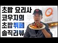 초밥뷔페 '쿠우쿠우' 코우지도 드디어 다녀왔습니다