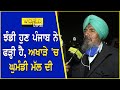 ਝੰਡੀ ਹੁਣ ਪੰਜਾਬ ਨੇ ਫੜ੍ਹੀ ਹੈ, ਅਖਾੜੇ ‘ਚ ਘੁਮੰਡੀ ਮੱਲ ਦੀ | Joginder Singh Ugrahan | Kisan Protest