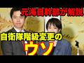 【元海上自衛隊幹部が解説】自衛隊階級呼称変更のウソ【１佐・大佐】
