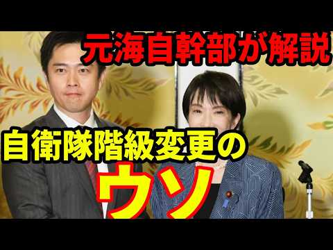 【元海上自衛隊幹部が解説】自衛隊階級呼称変更のウソ【１佐・大佐】 - オオカミ少佐のニュースチャンネル