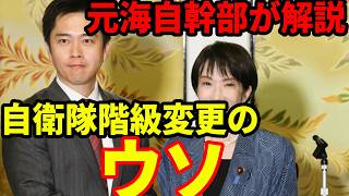 【元海上自衛隊幹部が解説】自衛隊階級呼称変更のウソ【１佐・大佐】