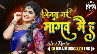 Khinwa Nai Mangav Mai Ha !! New Remix !! Cg Song 2024 !! DJ KMA MUSIC X DJ LNS #viraldjremixsong