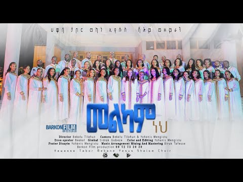 መልካም ነህ ሀዋሳ ታቦር መካነ ኢየሱስ ሻሎም መዘምራን ህብረት