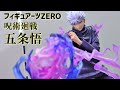 【展示】フィギュアーツZERO 呪術廻戦 五条悟