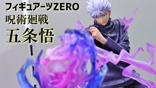 【展示】フィギュアーツZERO 呪術廻戦 五条悟