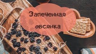 ПП ЗАВТРАК // ЗАПЕЧЕННАЯ ОВСЯНКА // РЕЦЕПТЫ ИЗ МАРАФОНА