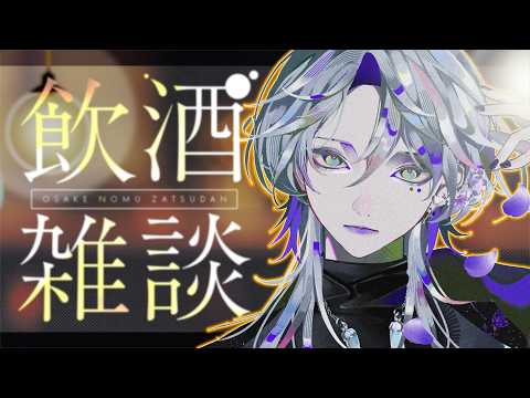 【雑談】ベロ酔いの声が良いお兄さんのASMR飲酒配信【新人Vtuber 夜香レンリ】