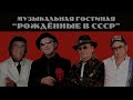 "Музыкальная гостиная "Рожденные в СССР" -  проект культурного  Фонда "Серебряный экспресс"