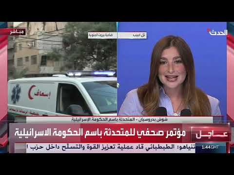 بدروسيان: حماس تواصل انتهاك وقف النار وإسرائيل ترد على حزب الله