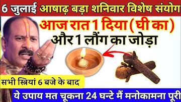 6 जुलाई आषाढ़ बड़ा शनिवार की रात 6 बजे बाद यहा जला दे 1 दीपक और 2 लौंग || Pradeep Ji Mishra