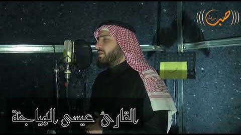 Shaikh Issa Hayajneh Surah  al waqiah    تلاوة آيات من سورة الواقعة للشيخ عيسى هياجنه