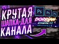 Как Сделать Красивую Шапку Для Ютуб Канала С Нуля?! | Adobe Photoshop