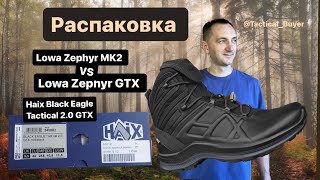 Распаковка и обзор Haix Black Eagle Tactical 2.0, lowa zephyr mk2, lowa zephyr gtx mid tf.