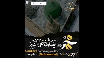 القارئ محمد مولود الشاماني آية الصلاة والسلام على سيدنا محمد صلى الله عليه وسلم مقام(حجاز همايون)