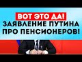 Такого заявления от Путина никто не ожидал!!!