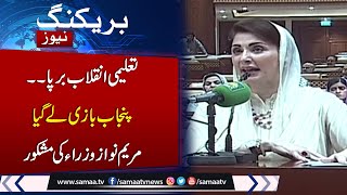 Revolutionary Intitative in Educational Sector| CM Punjab Maryam Nawaz Win Hearts | Must Watch Video